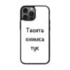 Кейс със снимка за Айфон