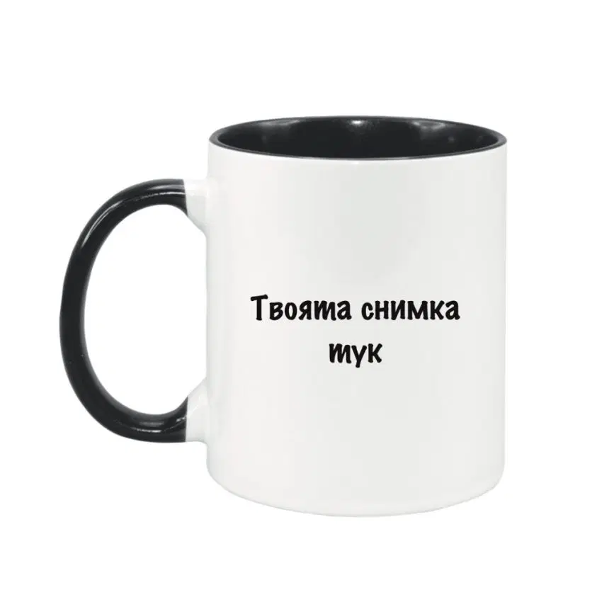 Персонализирана чаша със снимка